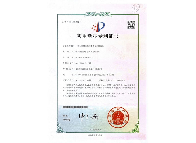 一種石墨聚苯顆粒不燃無機(jī)保溫板實用新型專利證書