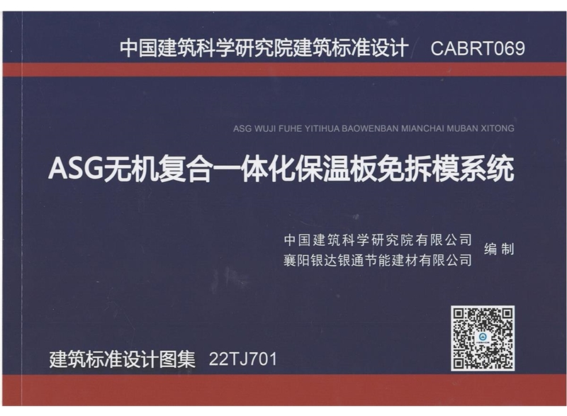 ASG無(wú)機(jī)復(fù)合一體化保溫板免拆模系統(tǒng) 建筑標(biāo)準(zhǔn)設(shè)計(jì)圖集